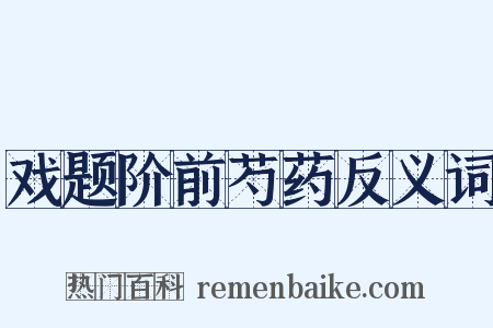 戏题阶前芍药反义词是什么意思的图片